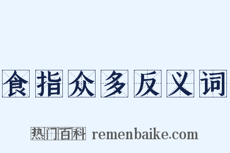 食指众多反义词是什么意思的图片